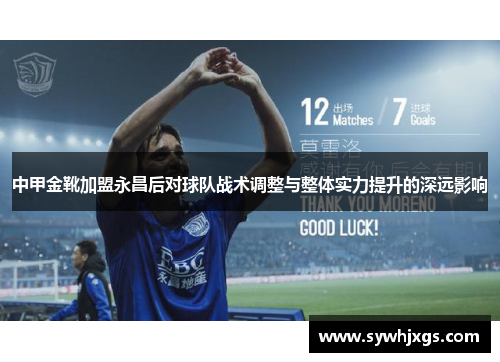 中甲金靴加盟永昌后对球队战术调整与整体实力提升的深远影响