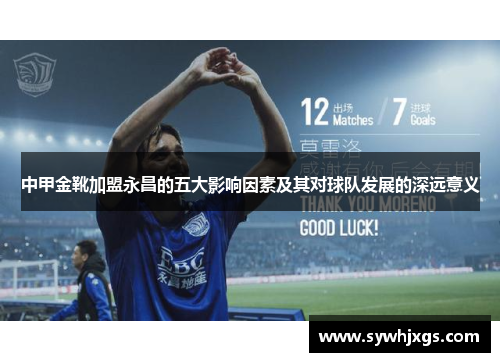 中甲金靴加盟永昌的五大影响因素及其对球队发展的深远意义