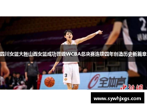 四川女篮大胜山西女篮成功晋级WCBA总决赛连续四年创造历史新篇章