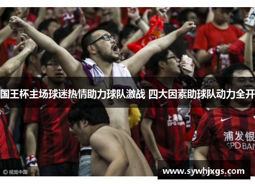 国王杯主场球迷热情助力球队激战 四大因素助球队动力全开