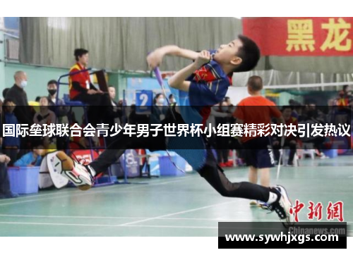 国际垒球联合会青少年男子世界杯小组赛精彩对决引发热议