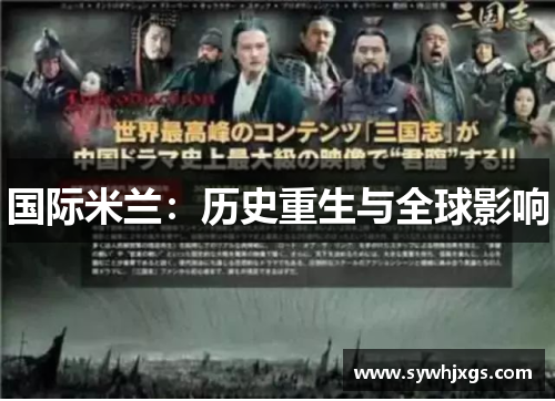 国际米兰：历史重生与全球影响