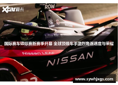 国际赛车锦标赛新赛季开幕 全球顶级车手激烈角逐速度与荣耀