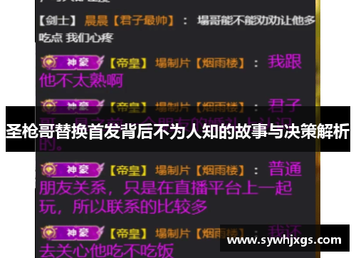 圣枪哥替换首发背后不为人知的故事与决策解析