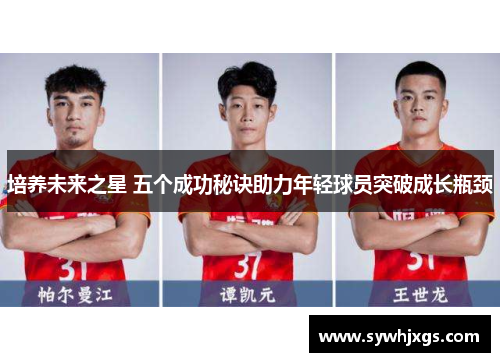 培养未来之星 五个成功秘诀助力年轻球员突破成长瓶颈