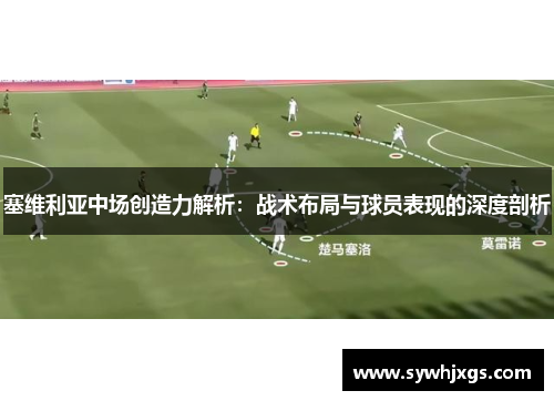 塞维利亚中场创造力解析：战术布局与球员表现的深度剖析