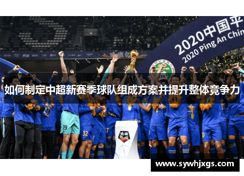 如何制定中超新赛季球队组成方案并提升整体竞争力