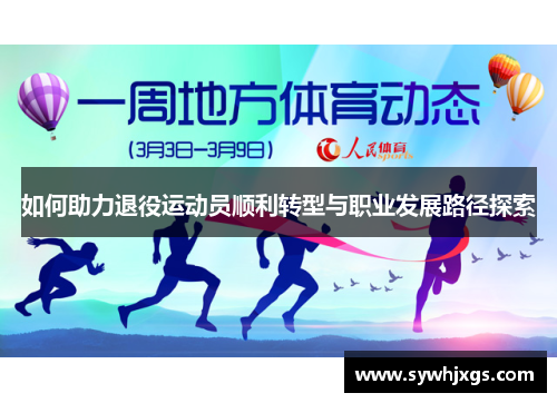 如何助力退役运动员顺利转型与职业发展路径探索