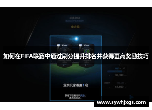 如何在FIFA联赛中通过刷分提升排名并获得更高奖励技巧
