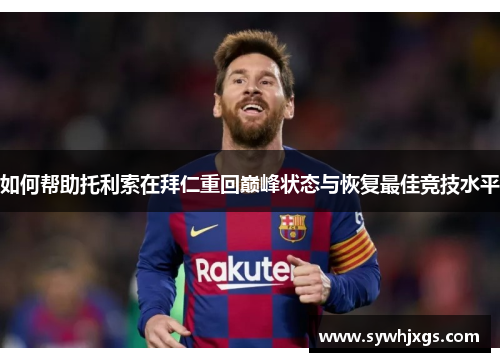 如何帮助托利索在拜仁重回巅峰状态与恢复最佳竞技水平