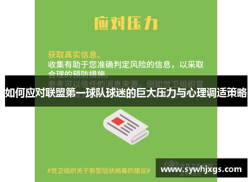 如何应对联盟第一球队球迷的巨大压力与心理调适策略