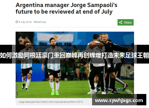 如何激励阿根廷豪门重回巅峰再创辉煌打造未来足球王朝