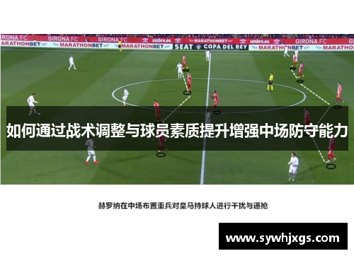 如何通过战术调整与球员素质提升增强中场防守能力