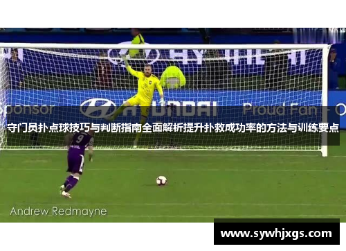 守门员扑点球技巧与判断指南全面解析提升扑救成功率的方法与训练要点