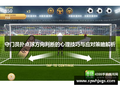 守门员扑点球方向判断的心理技巧与应对策略解析