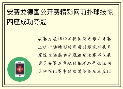 安赛龙德国公开赛精彩网前扑球技惊四座成功夺冠