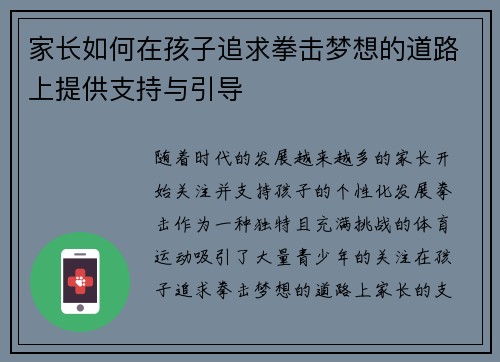 家长如何在孩子追求拳击梦想的道路上提供支持与引导
