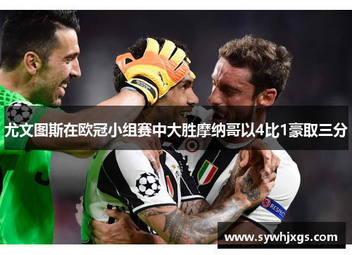 尤文图斯在欧冠小组赛中大胜摩纳哥以4比1豪取三分