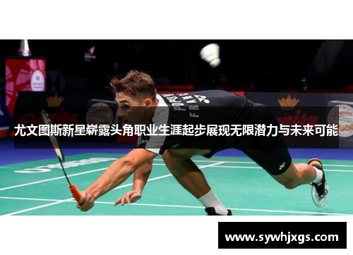 尤文图斯新星崭露头角职业生涯起步展现无限潜力与未来可能