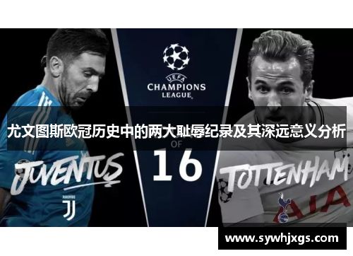尤文图斯欧冠历史中的两大耻辱纪录及其深远意义分析