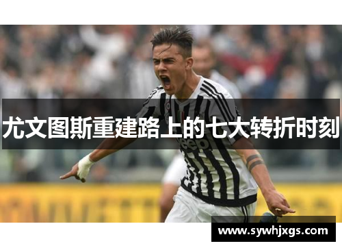 尤文图斯重建路上的七大转折时刻