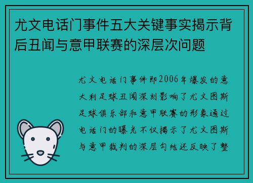尤文电话门事件五大关键事实揭示背后丑闻与意甲联赛的深层次问题