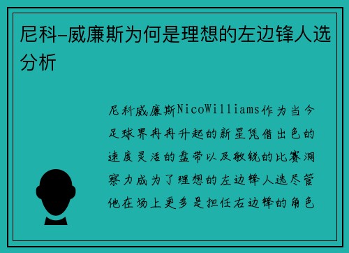 尼科-威廉斯为何是理想的左边锋人选分析