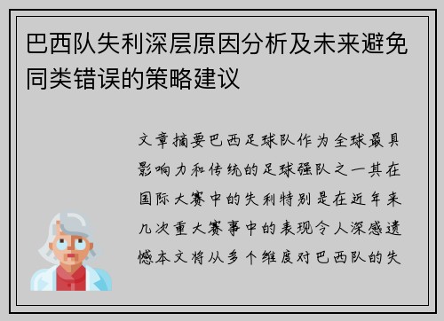 巴西队失利深层原因分析及未来避免同类错误的策略建议