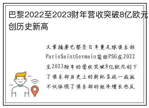 巴黎2022至2023财年营收突破8亿欧元创历史新高