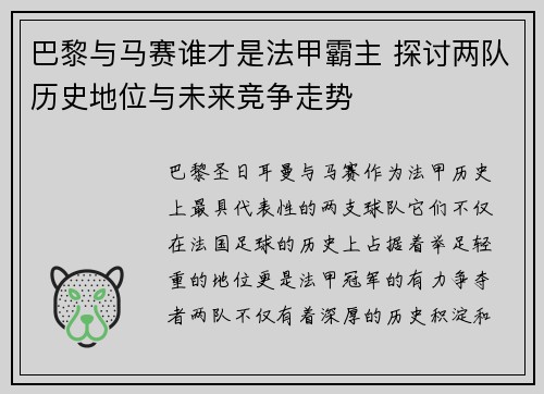 巴黎与马赛谁才是法甲霸主 探讨两队历史地位与未来竞争走势