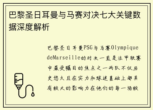 巴黎圣日耳曼与马赛对决七大关键数据深度解析