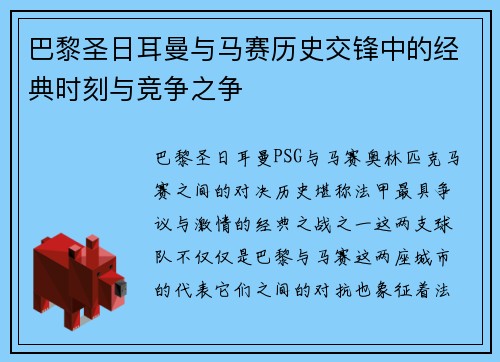 巴黎圣日耳曼与马赛历史交锋中的经典时刻与竞争之争