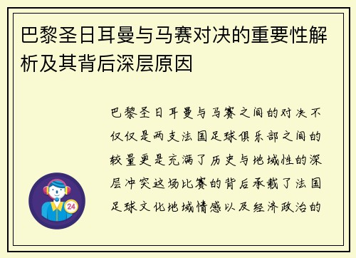 巴黎圣日耳曼与马赛对决的重要性解析及其背后深层原因