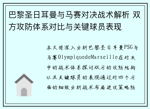 巴黎圣日耳曼与马赛对决战术解析 双方攻防体系对比与关键球员表现