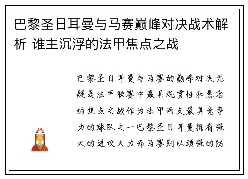 巴黎圣日耳曼与马赛巅峰对决战术解析 谁主沉浮的法甲焦点之战