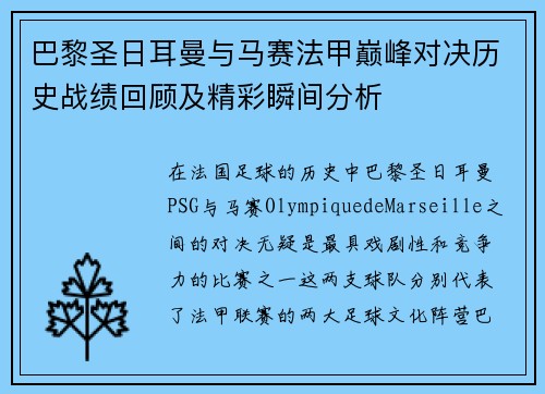 巴黎圣日耳曼与马赛法甲巅峰对决历史战绩回顾及精彩瞬间分析