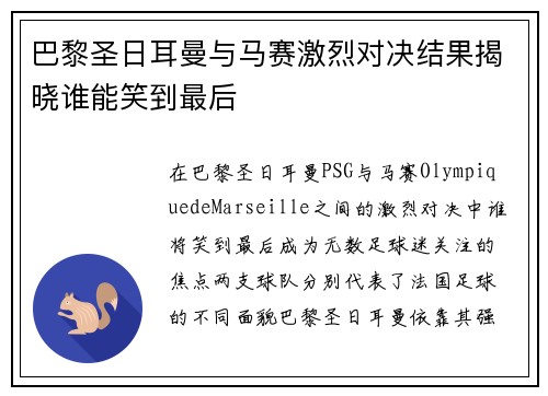 巴黎圣日耳曼与马赛激烈对决结果揭晓谁能笑到最后