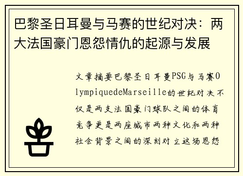 巴黎圣日耳曼与马赛的世纪对决：两大法国豪门恩怨情仇的起源与发展