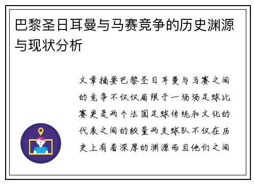 巴黎圣日耳曼与马赛竞争的历史渊源与现状分析